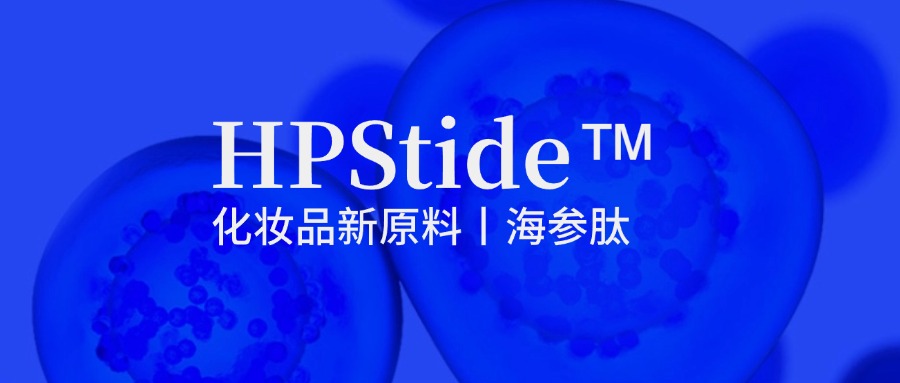 惠普生物海參肽：修護(hù)抗皺新原料如何引領(lǐng)行業(yè)新浪潮？