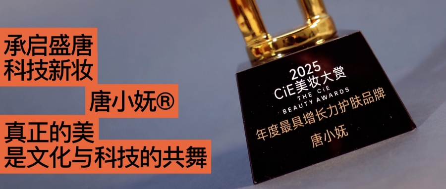 唐小嫵斬獲2025CiE年度最具增長(zhǎng)力品牌：文化才是她的第一成分？
