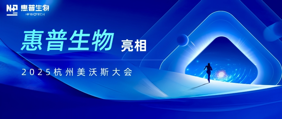 惠普生物亮相2025杭州美沃斯大會(huì)，以合成生物技術(shù)重構(gòu)醫(yī)美產(chǎn)業(yè)鏈生態(tài)