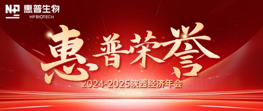 深?！鸽摹苟?，領(lǐng)航新質(zhì)力！惠普生物雙獎(jiǎng)加冕陜西經(jīng)濟(jì)年會(huì)C位!
